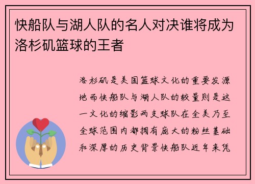快船队与湖人队的名人对决谁将成为洛杉矶篮球的王者