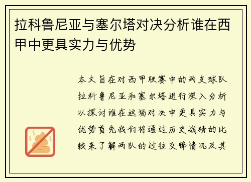 拉科鲁尼亚与塞尔塔对决分析谁在西甲中更具实力与优势