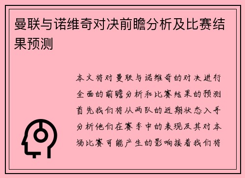 曼联与诺维奇对决前瞻分析及比赛结果预测