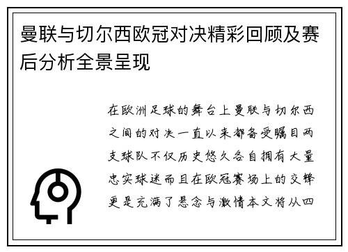 曼联与切尔西欧冠对决精彩回顾及赛后分析全景呈现