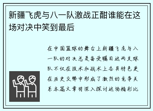 新疆飞虎与八一队激战正酣谁能在这场对决中笑到最后