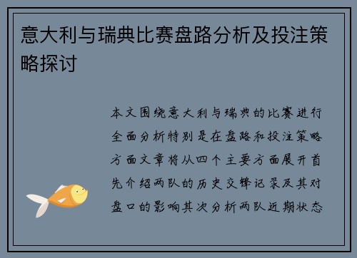 意大利与瑞典比赛盘路分析及投注策略探讨