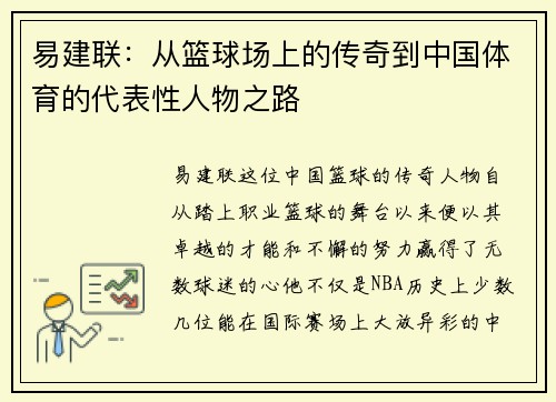 易建联：从篮球场上的传奇到中国体育的代表性人物之路