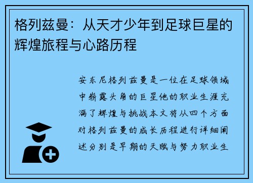 格列兹曼：从天才少年到足球巨星的辉煌旅程与心路历程
