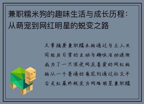 兼职糯米狗的趣味生活与成长历程：从萌宠到网红明星的蜕变之路