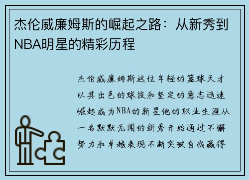 杰伦威廉姆斯的崛起之路：从新秀到NBA明星的精彩历程