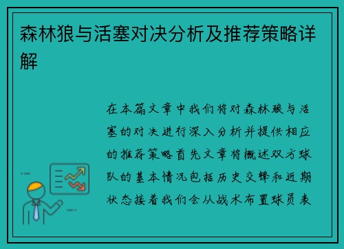 森林狼与活塞对决分析及推荐策略详解
