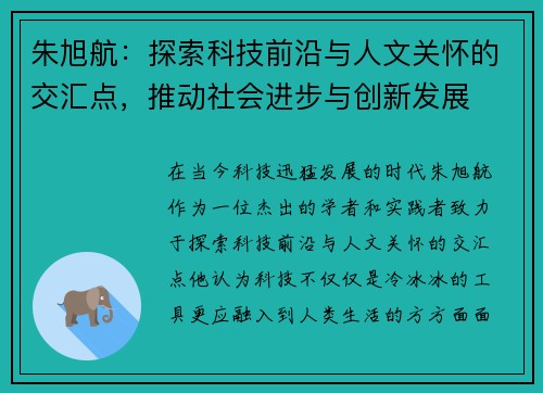 朱旭航：探索科技前沿与人文关怀的交汇点，推动社会进步与创新发展