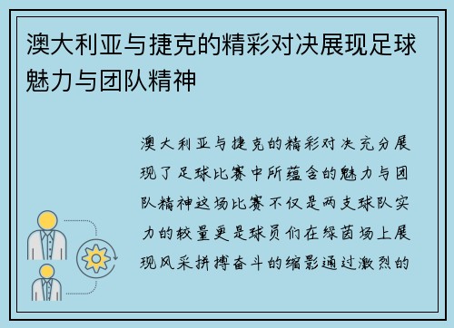 澳大利亚与捷克的精彩对决展现足球魅力与团队精神