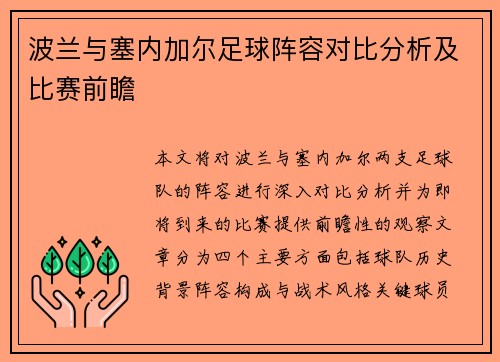 波兰与塞内加尔足球阵容对比分析及比赛前瞻