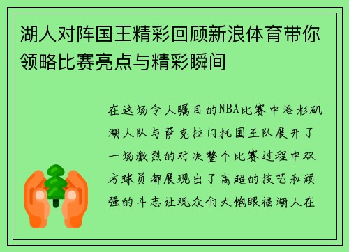 湖人对阵国王精彩回顾新浪体育带你领略比赛亮点与精彩瞬间