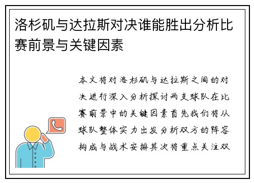 洛杉矶与达拉斯对决谁能胜出分析比赛前景与关键因素