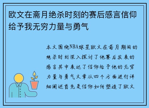 欧文在斋月绝杀时刻的赛后感言信仰给予我无穷力量与勇气