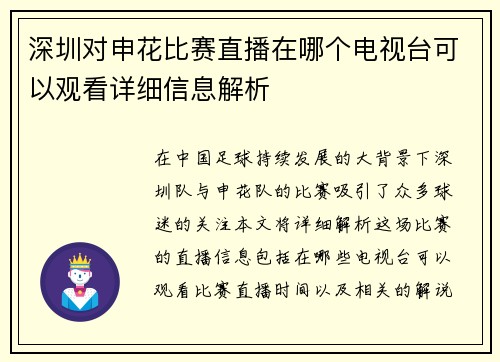 深圳对申花比赛直播在哪个电视台可以观看详细信息解析