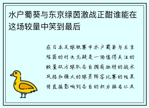 水户蜀葵与东京绿茵激战正酣谁能在这场较量中笑到最后