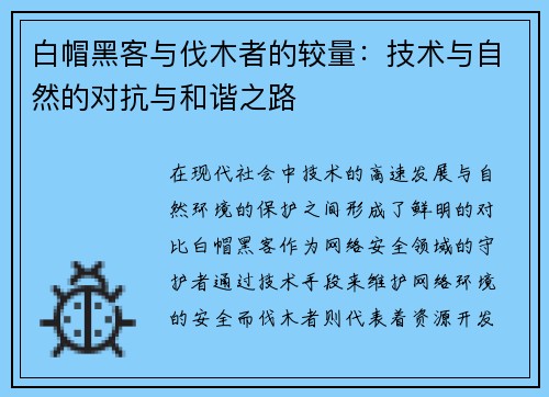 白帽黑客与伐木者的较量：技术与自然的对抗与和谐之路
