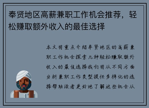 奉贤地区高薪兼职工作机会推荐，轻松赚取额外收入的最佳选择