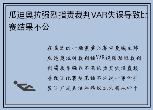 瓜迪奥拉强烈指责裁判VAR失误导致比赛结果不公