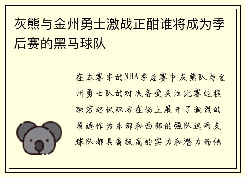 灰熊与金州勇士激战正酣谁将成为季后赛的黑马球队
