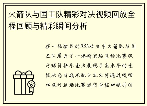 火箭队与国王队精彩对决视频回放全程回顾与精彩瞬间分析