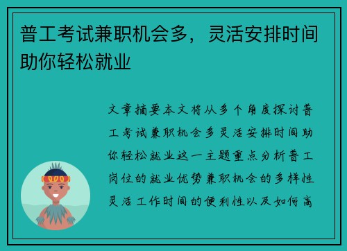 普工考试兼职机会多，灵活安排时间助你轻松就业