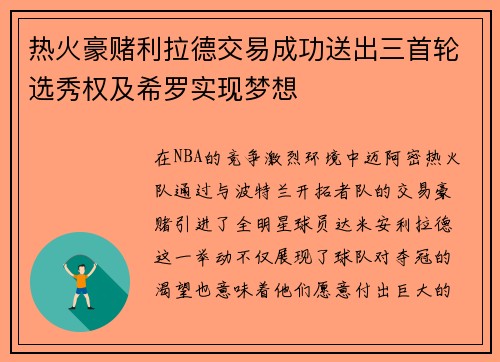 热火豪赌利拉德交易成功送出三首轮选秀权及希罗实现梦想
