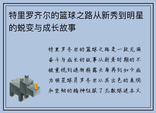 特里罗齐尔的篮球之路从新秀到明星的蜕变与成长故事