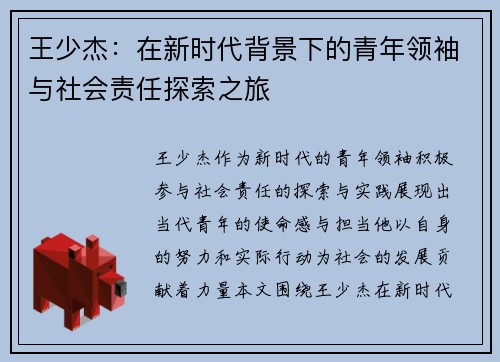 王少杰：在新时代背景下的青年领袖与社会责任探索之旅