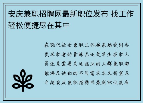 安庆兼职招聘网最新职位发布 找工作轻松便捷尽在其中