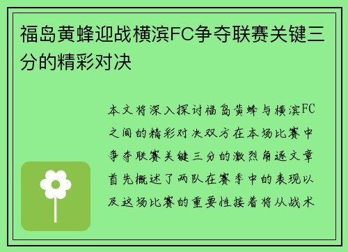 福岛黄蜂迎战横滨FC争夺联赛关键三分的精彩对决