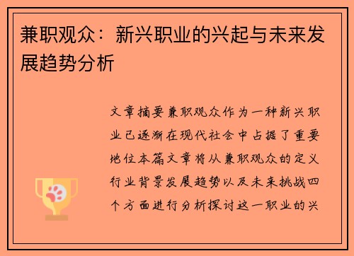 兼职观众：新兴职业的兴起与未来发展趋势分析