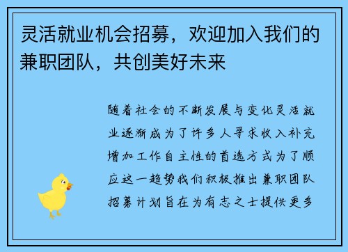 灵活就业机会招募，欢迎加入我们的兼职团队，共创美好未来