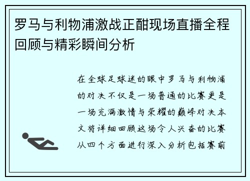 罗马与利物浦激战正酣现场直播全程回顾与精彩瞬间分析