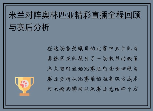 米兰对阵奥林匹亚精彩直播全程回顾与赛后分析