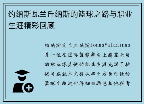 约纳斯瓦兰丘纳斯的篮球之路与职业生涯精彩回顾