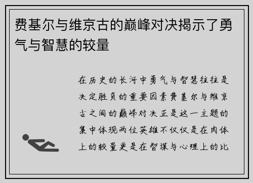 费基尔与维京古的巅峰对决揭示了勇气与智慧的较量