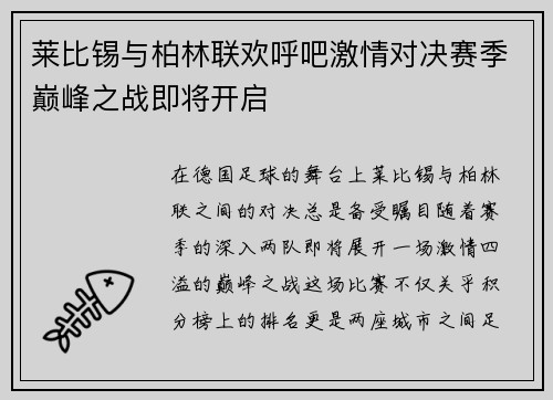 莱比锡与柏林联欢呼吧激情对决赛季巅峰之战即将开启