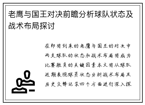 老鹰与国王对决前瞻分析球队状态及战术布局探讨