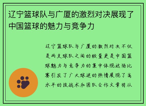 辽宁篮球队与广厦的激烈对决展现了中国篮球的魅力与竞争力