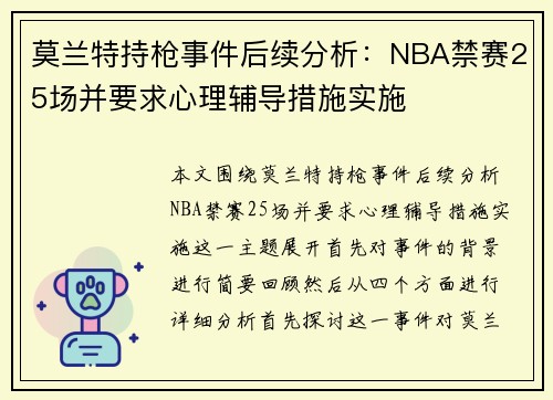 莫兰特持枪事件后续分析：NBA禁赛25场并要求心理辅导措施实施