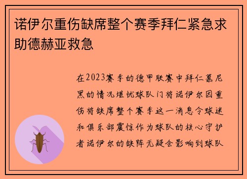 诺伊尔重伤缺席整个赛季拜仁紧急求助德赫亚救急