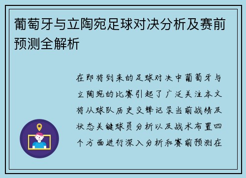 葡萄牙与立陶宛足球对决分析及赛前预测全解析
