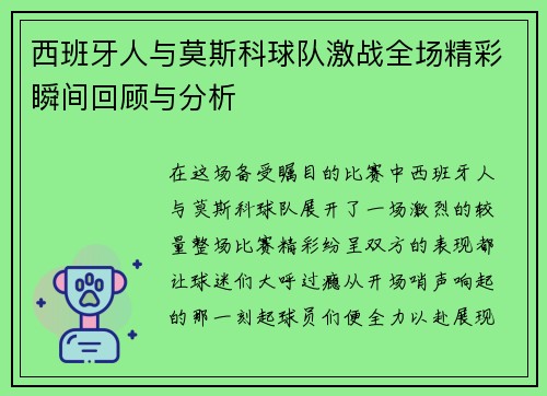西班牙人与莫斯科球队激战全场精彩瞬间回顾与分析