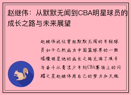 赵继伟：从默默无闻到CBA明星球员的成长之路与未来展望