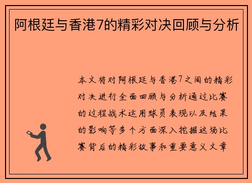 阿根廷与香港7的精彩对决回顾与分析