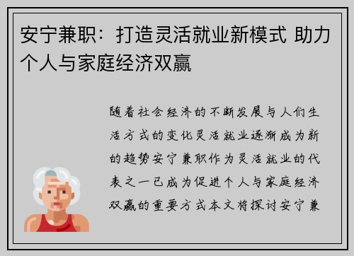 安宁兼职：打造灵活就业新模式 助力个人与家庭经济双赢