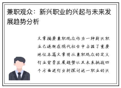 兼职观众：新兴职业的兴起与未来发展趋势分析