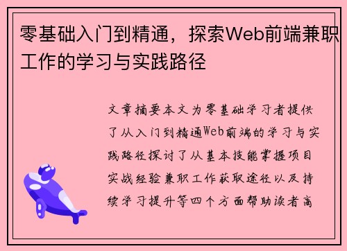 零基础入门到精通，探索Web前端兼职工作的学习与实践路径