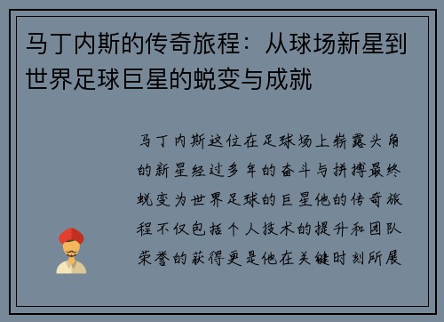 马丁内斯的传奇旅程：从球场新星到世界足球巨星的蜕变与成就