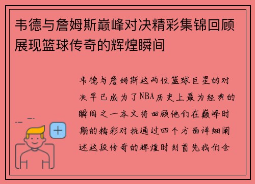 韦德与詹姆斯巅峰对决精彩集锦回顾展现篮球传奇的辉煌瞬间